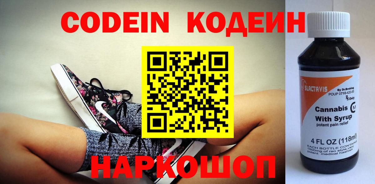 Codein напиток Lean (лин) Заволжье